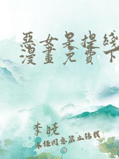 恶女是提线木偶漫画免费下拉式六漫画