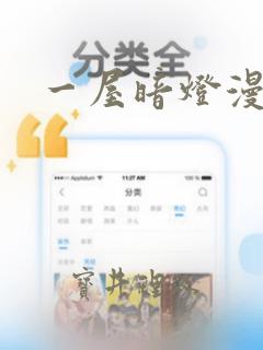 一屋暗灯漫画：结局+番外