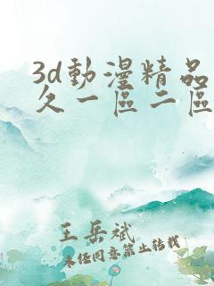 3d动漫精品久久一区二区