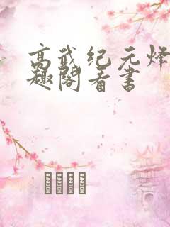 高武纪元烽仙笔趣阁看书