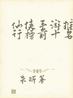 仙侠手游推荐排行榜前十名