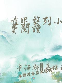 催眠系列小说免费阅读