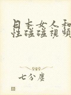 日本女人和黑人性碰碰视频