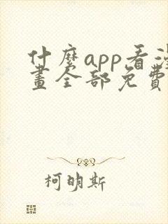 什么app看漫画全部免费无广告