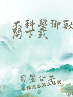 不科学御兽笔趣阁下载