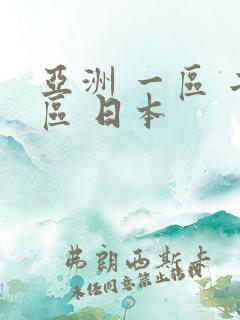 亚洲 一区 二区 日本