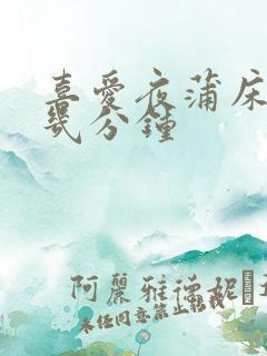 喜爱夜蒲床戏在几分钟