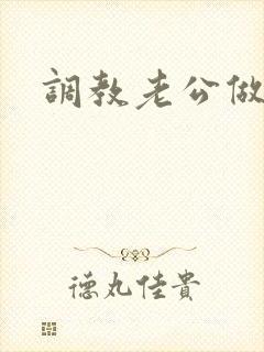 调教老公做绿奴