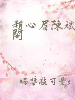 赵心眉陈斌笔趣阁