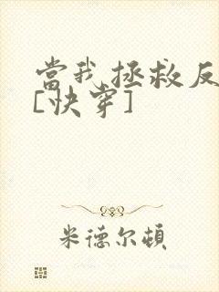 当我拯救反派后[快穿]