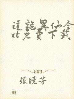 道诡异仙全本txt免费下载