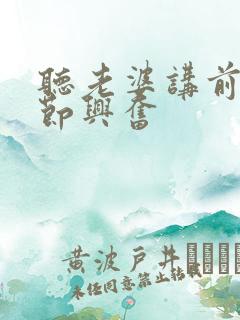 听老婆讲前任细节兴奋