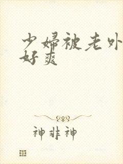 少妇被老外躁得好爽