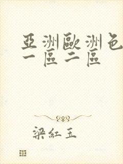 亚洲欧洲色噜噜一区二区