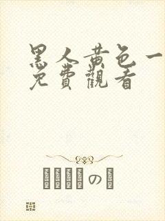 黑人黄色一级片免费观看