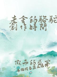 老舍的骆驼祥子创作时间