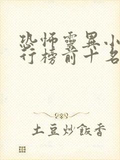 恐怖灵异小说排行榜前十名完本