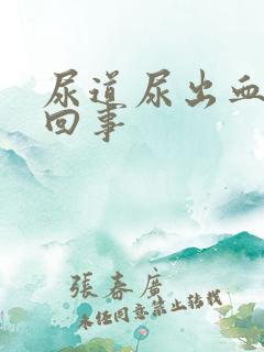 尿道尿出血怎么回事