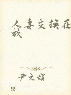 人妻交换在线播放