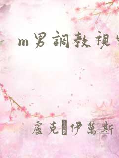m男调教视频