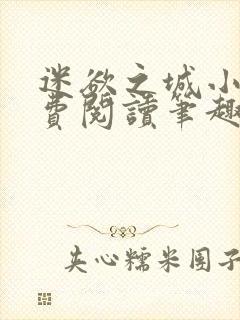 迷欲之城小说免费阅读笔趣阁无弹窗