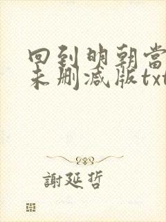 回到明朝当王爷未删减版txt