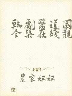 韩剧医道国语版全集在线观看