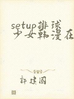 setup排球少女韩漫在线看