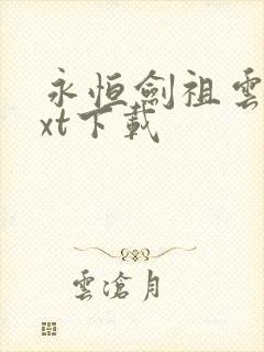 永恒剑祖云昊txt下载