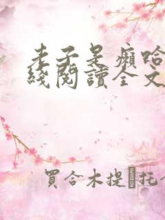 老子是癞蛤蟆在线阅读全文