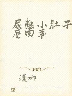 尿憋小肚子疼怎么回事