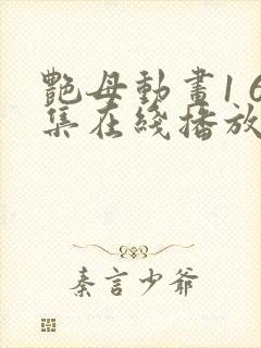 艳母动画1 6集在线播放剧情介绍