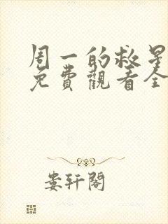 周一的救星漫画免费观看全集完整