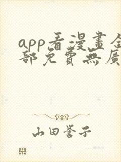 app看漫画全部免费无广告