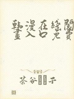 韩漫在线阅读漫画入口免费