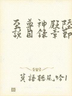 至尊神殿陆鸣小说目录章节