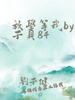 放学等我by酱子贝84