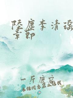 陆尘李清瑶全部章节