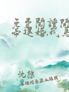 免费阅读开局女帝退婚,我马踏京师全文