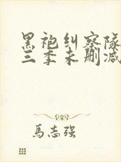 黑袍纠察队 第三季未删减