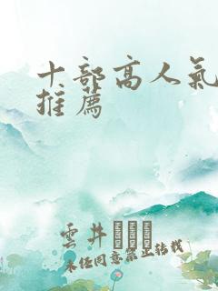 十部高人气韩剧推荐