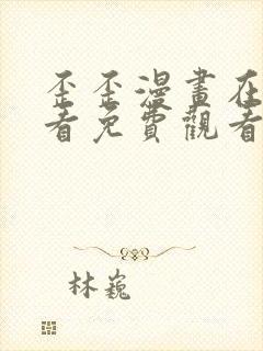 歪歪漫画在线观看免费观看阅读