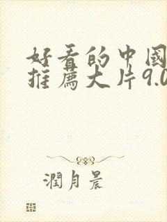 好看的中国电影推荐大片9.0以上评分