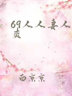 69人人妻人人爽