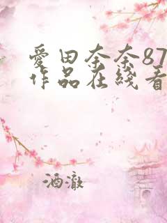 爱田奈奈87部作品在线看