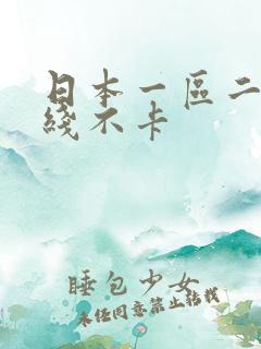 日本一区二区在线不卡