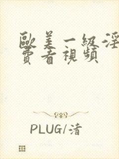 欧美一级淫片免费看视频