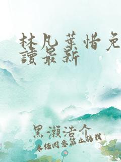 林凡叶惜免费阅读最新