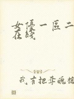 女优一区二区三在线