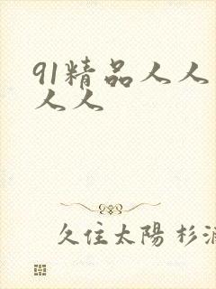 91精品人人妻人人
